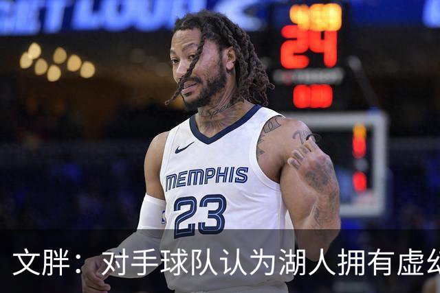 文胖：对手球队认为湖人拥有虚幻的薪资空间 还不如签回现有球员