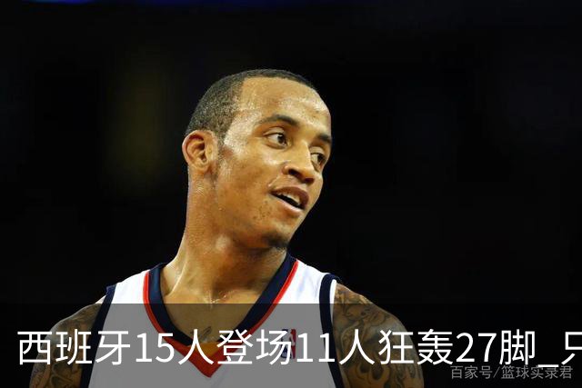 西班牙15人登场11人狂轰27脚 只收获0-0该是谁的锅？