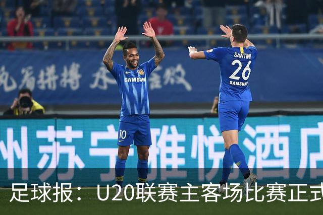 足球报：U20联赛主客场比赛正式开启，冠军和中冠第4争夺中乙资格