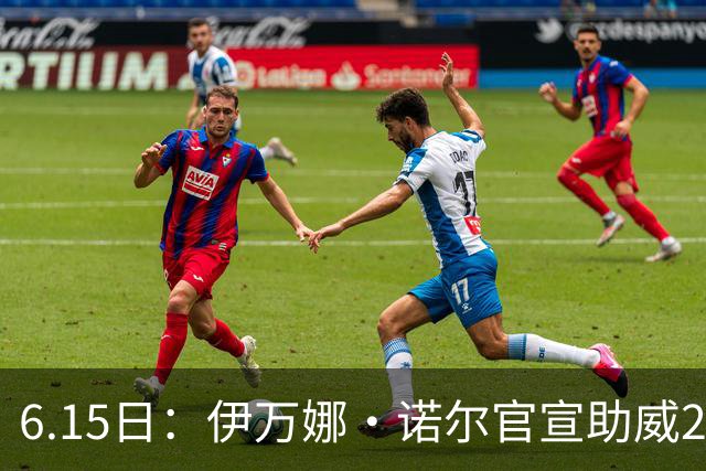 6.15日：伊万娜·诺尔官宣助威2026世界杯，昔日网红球迷转型DJ闯荡乐坛
